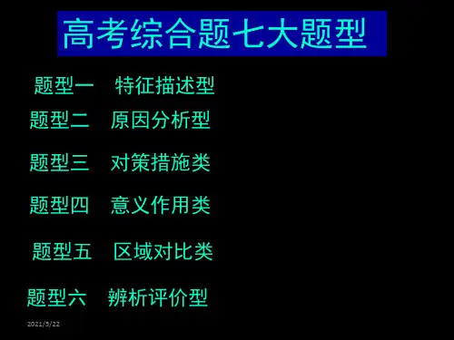2017年高考地理综合题七大题型答题指导(共67张PPT)