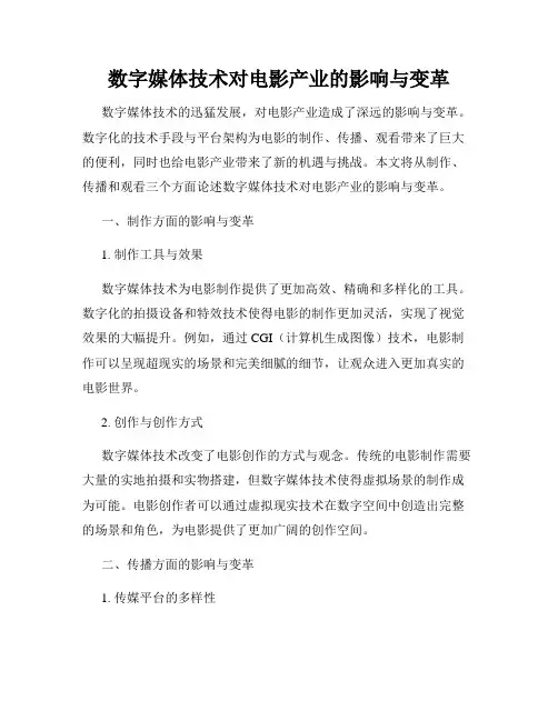 数字媒体技术对电影产业的影响与变革
