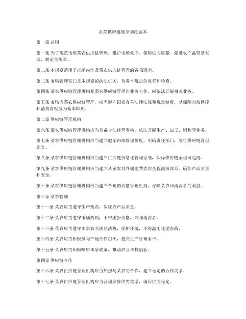 卖菜供应链规章制度范本