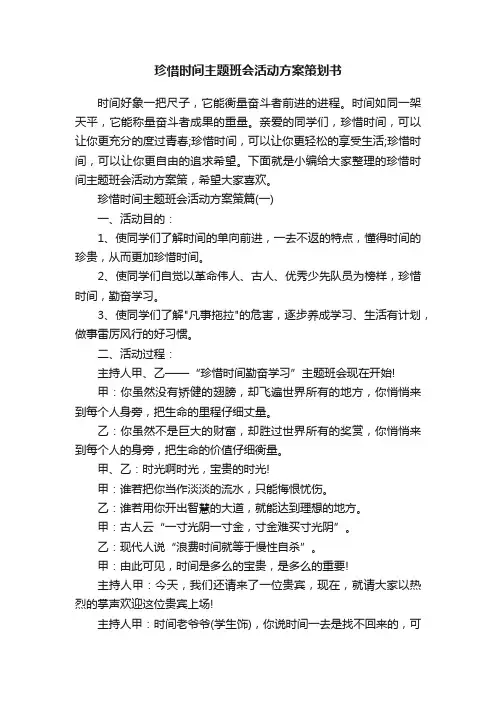珍惜时间主题班会活动方案策划书