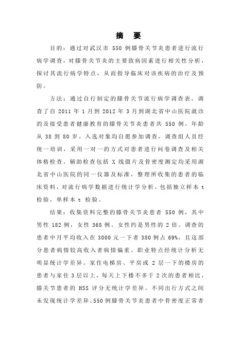 膝骨关节炎的流行病学调查分析论文