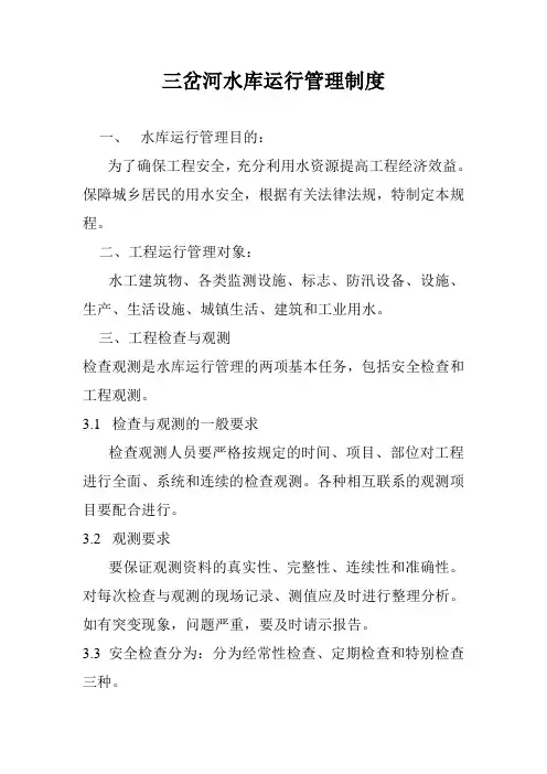 水库运行管理制度