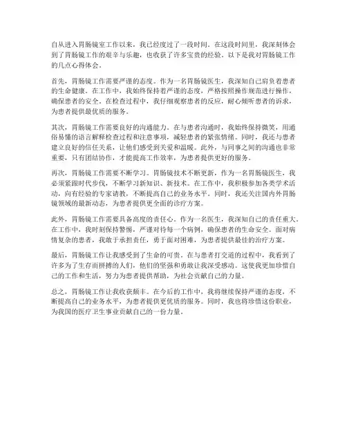 胃肠镜工作心得体会