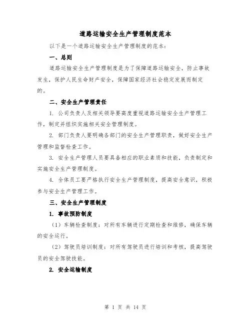 道路运输安全生产管理制度范本(4篇)