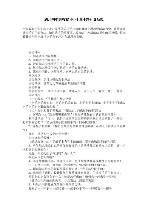 幼儿园小班教案《小手真干净》含反思