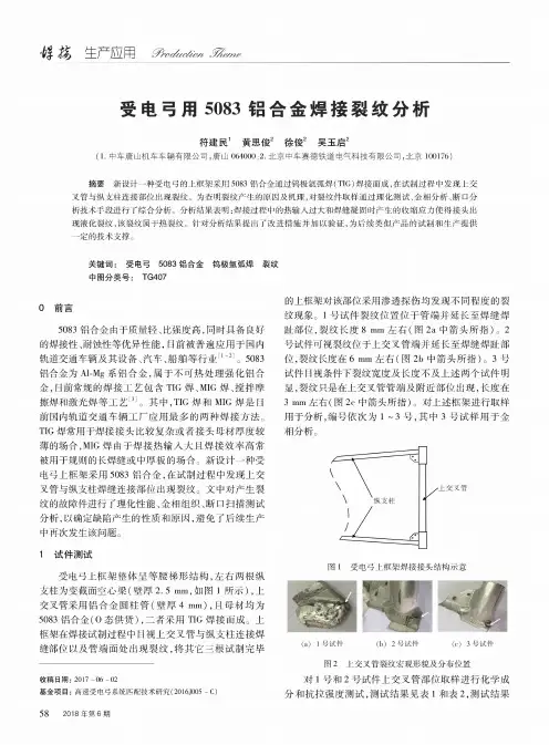 受电弓用5083铝合金焊接裂纹分析