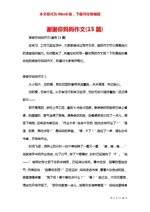 谢谢你妈妈作文(15篇)