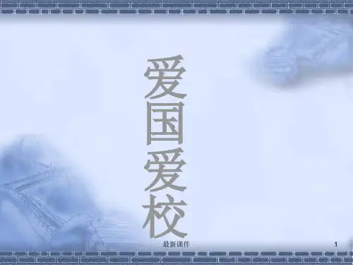 爱国主义教育_主题班会ppt课件