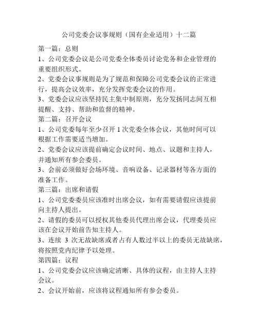 公司党委会议事规则(国有企业适用)十二篇
