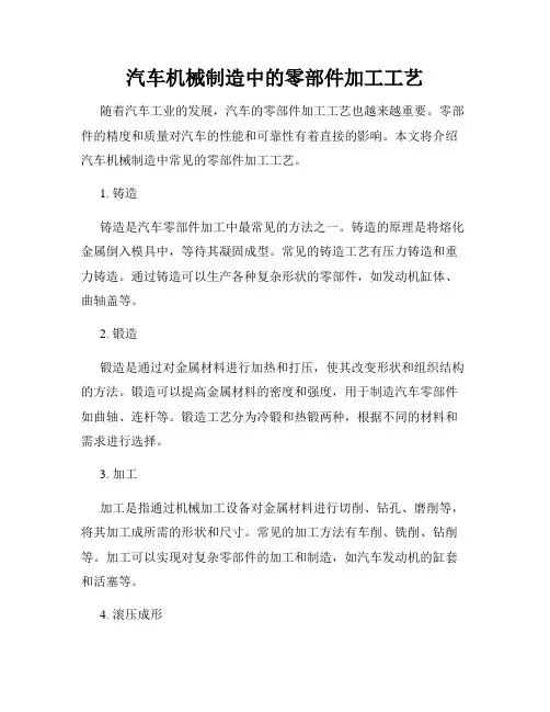 汽车机械制造中的零部件加工工艺