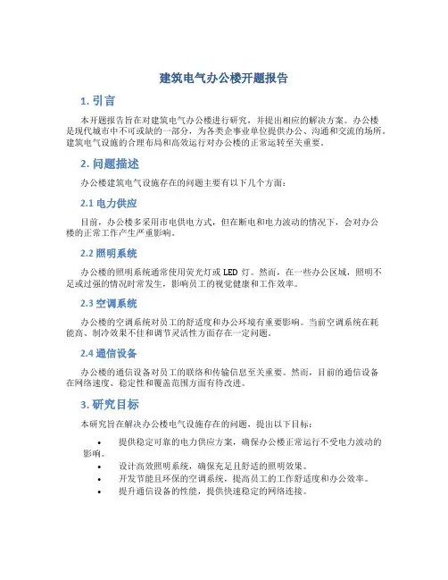 建筑电气办公楼开题报告