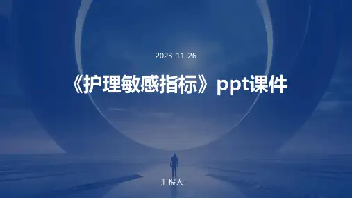 《护理敏感指标课件