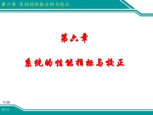机械工程控制基础(第6章-系统的性能指标与校正)