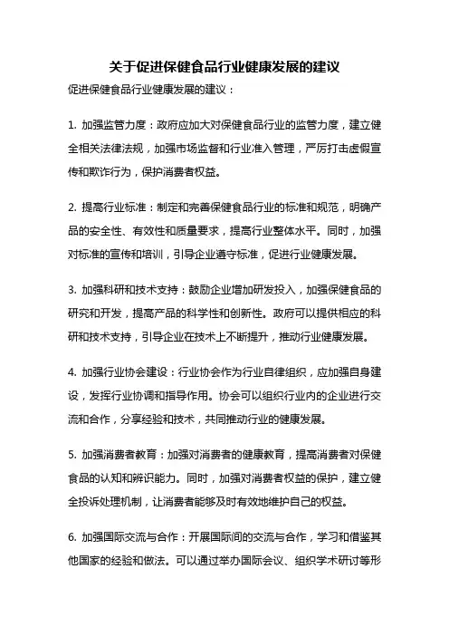 关于促进保健食品行业健康发展的建议