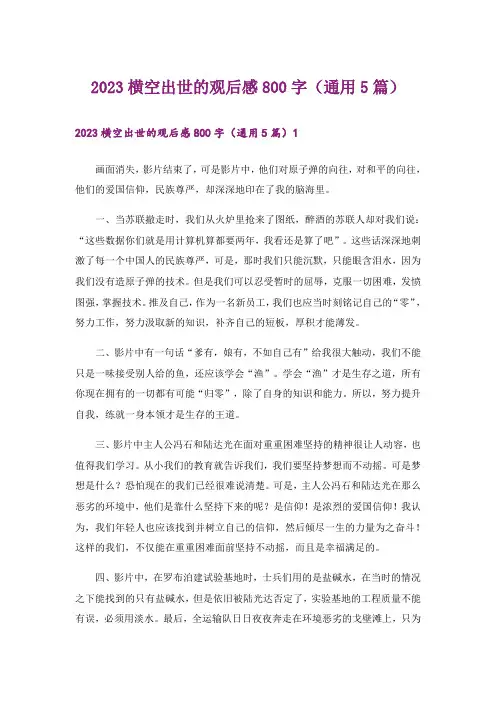 2023横空出世的观后感800字(通用5篇)