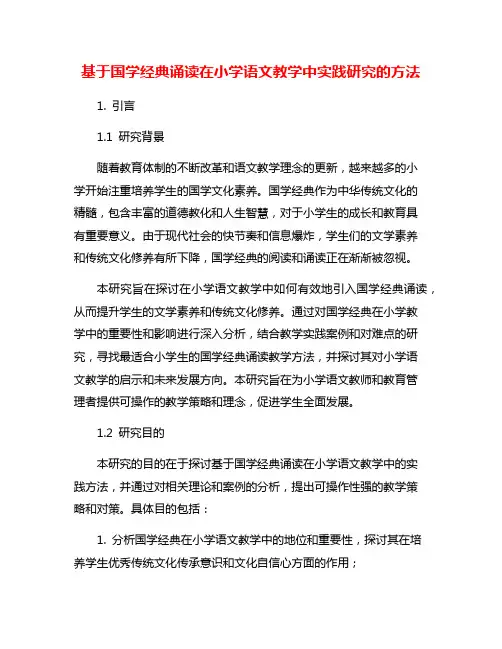 基于国学经典诵读在小学语文教学中实践研究的方法