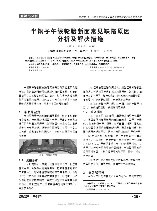26872641_半钢子午线轮胎断面常见缺陷原因分析及解决措施