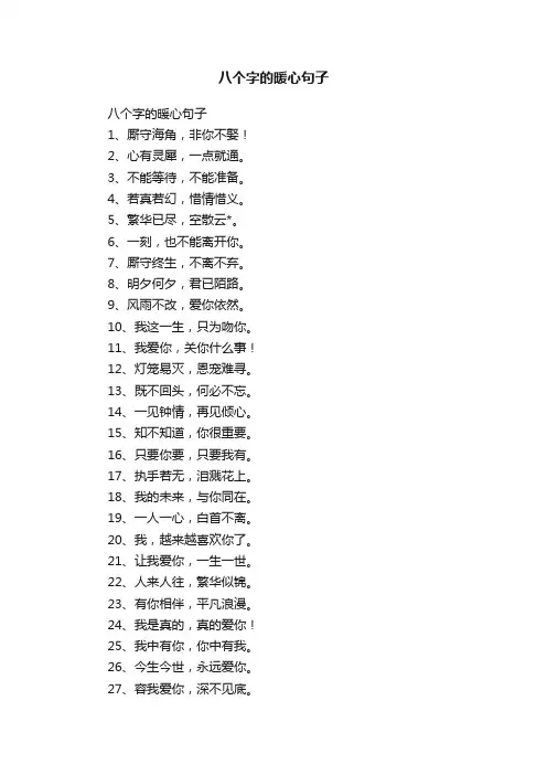 八个字的暖心句子