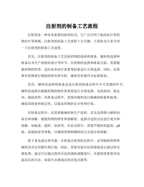 注射剂的制备工艺流程