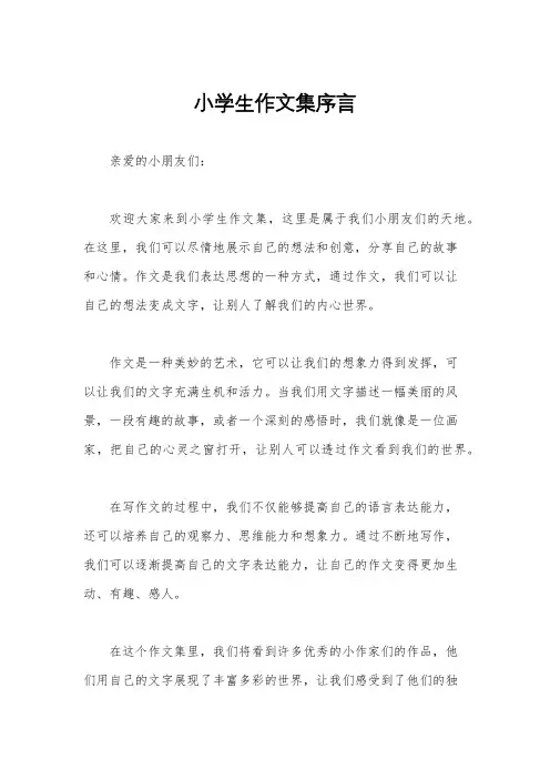 小学生作文集序言