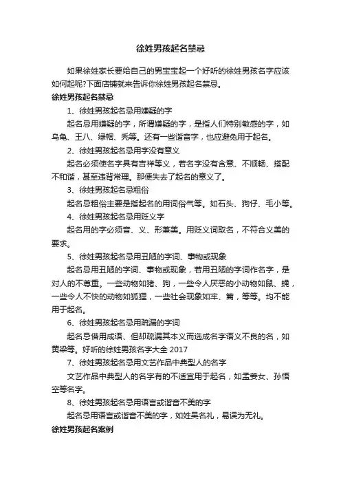 徐姓男孩起名禁忌