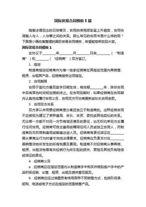 国际贸易合同模板5篇