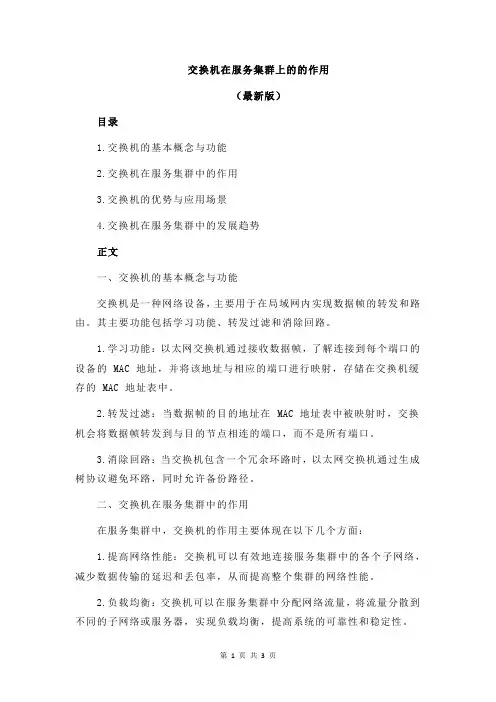 交换机在服务集群上的的作用