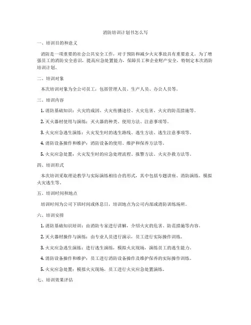 消防培训计划书怎么写