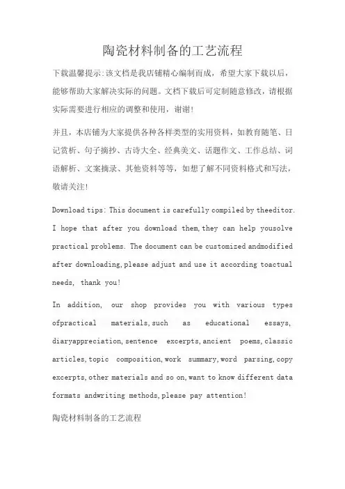 陶瓷材料制备的工艺流程
