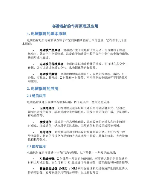 电磁辐射的作用原理及应用
