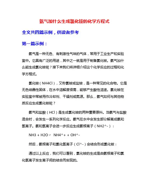 氨气加什么生成氯化铵的化学方程式