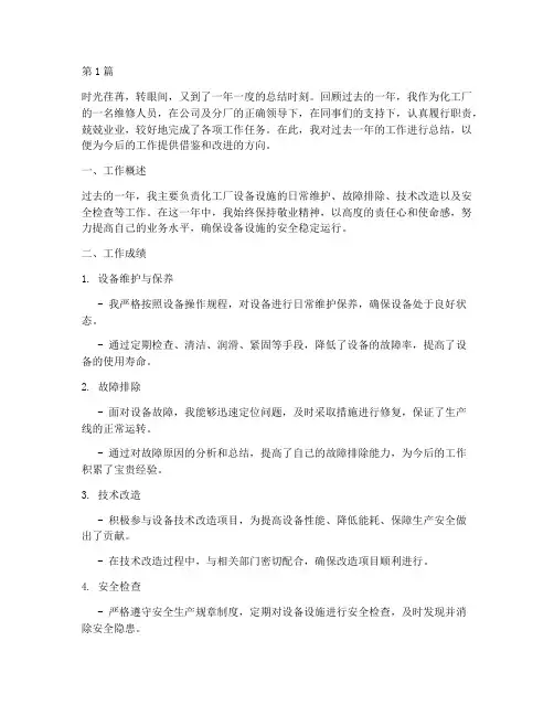 化工维修人员年度总结(3篇)