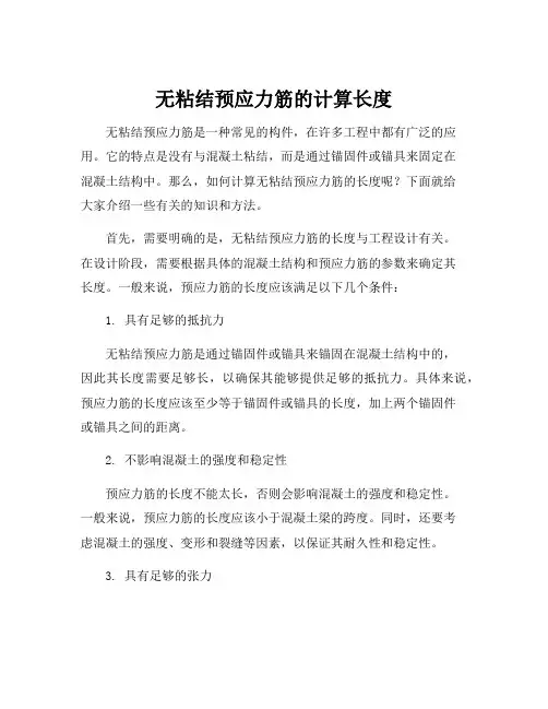 无粘结预应力筋的计算长度