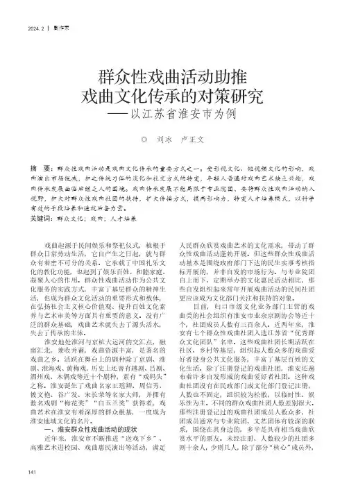 群众性戏曲活动助推戏曲文化传承的对策研究——以江苏省淮安市为例