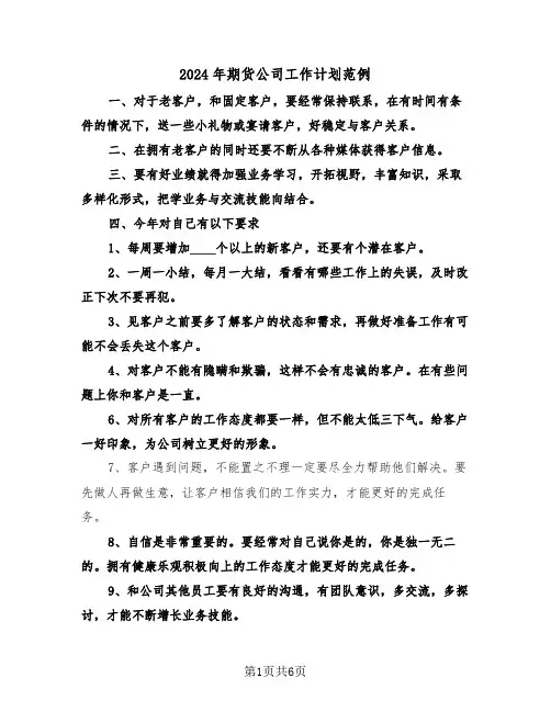 2024年期货公司工作计划范例（3篇）