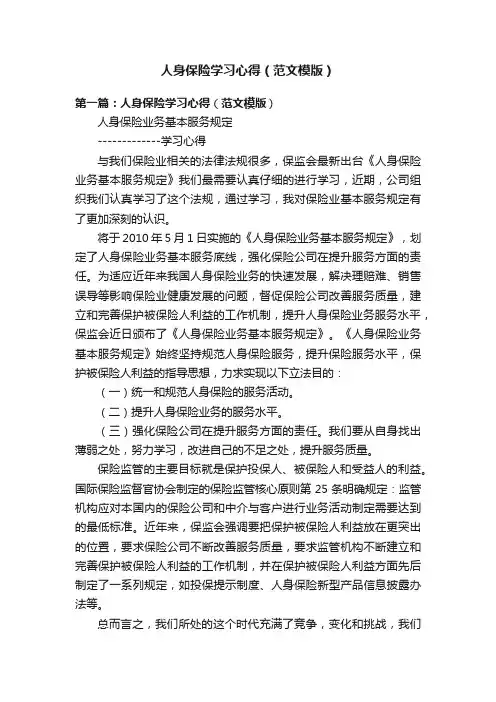 人身保险学习心得（范文模版）