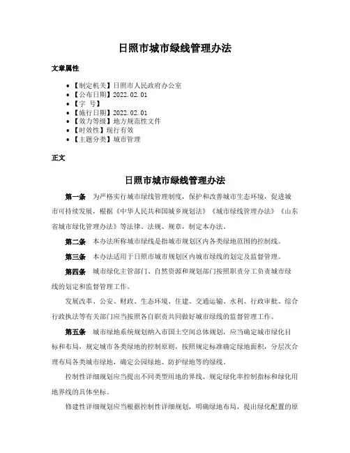 日照市城市绿线管理办法