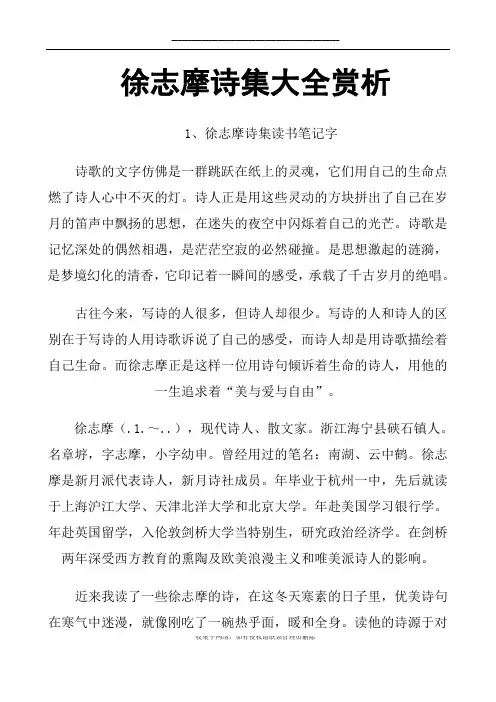 最新徐志摩诗集大全赏析