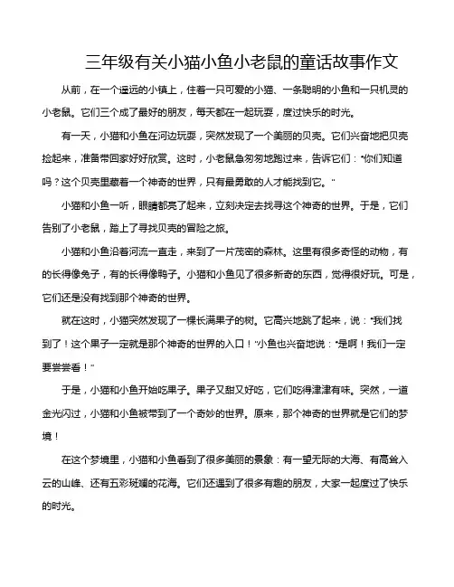 三年级有关小猫小鱼小老鼠的童话故事作文