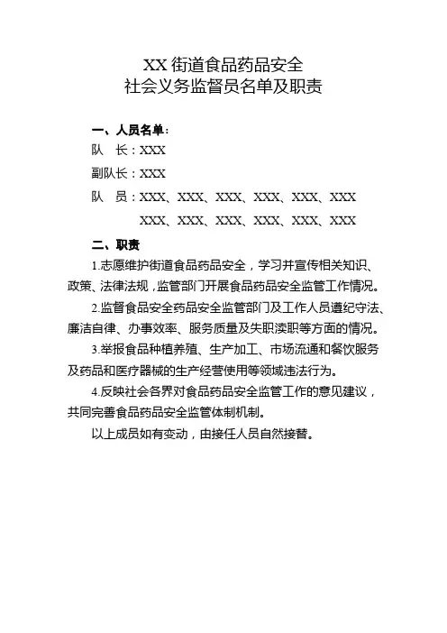 街道食品药品安全社会义务监督员名单及职责