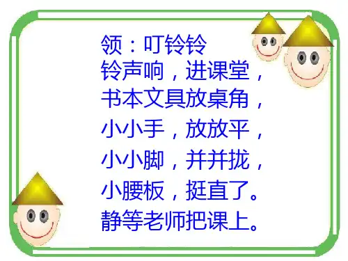 一年级常规儿歌