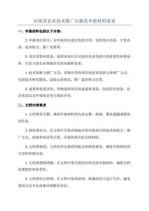 河南省农业技术推广贡献奖申报材料要求
