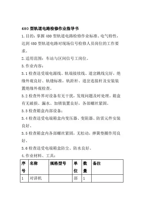 480型轨道电路检修作业指导书