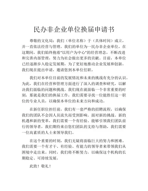 民办非企业单位换届申请书