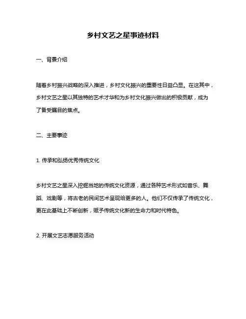 乡村文艺之星事迹材料