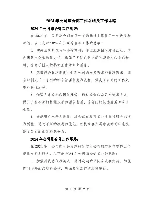 2024年公司综合部工作总结及工作思路