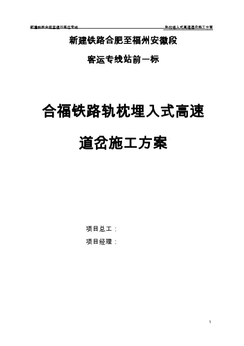 合福客专安徽段轨枕埋入式高速道岔施工方案2013823