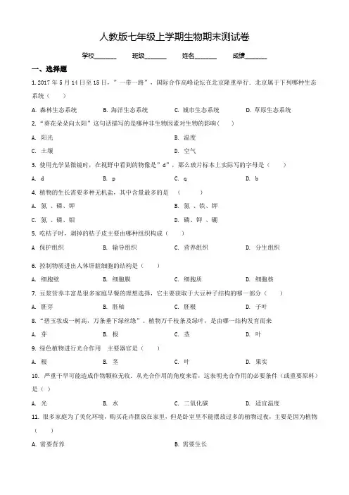 【人教版】七年级上学期生物《期末考试试题》及答案解析