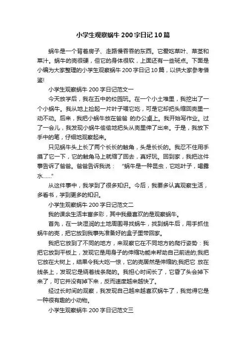 小学生观察蜗牛200字日记10篇