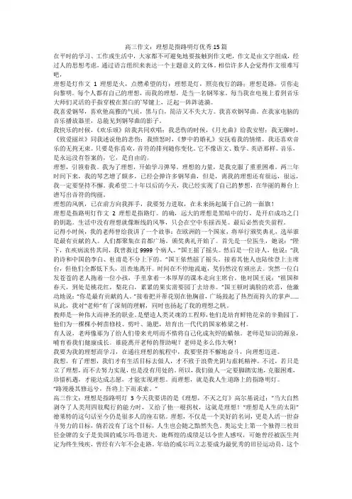 最新-高三作文：理想是指路明灯优秀15篇